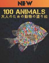 Animals 大人のための動物の塗り絵: 塗り絵 片面 100 のストレスリリーフ動物はライオンズ、ドラゴンズ、蝶、&#