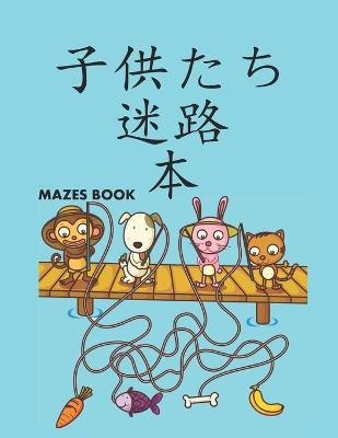 Mazes Book 子供たち 迷路 本: 迷路パズルアクティビティブック子供向け男の子と女の子楽しくて簡単