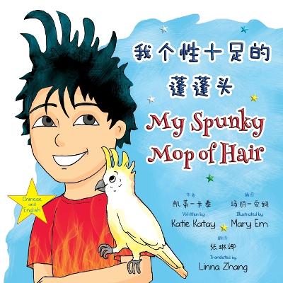 我个性十足的蓬蓬头 My Spunky Mop of Hair: 中英文双语版 Chinese and English bilingual edition
