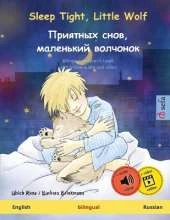 Sleep Tight, Little Wolf - Приятных снов, маленький волчонок (English - Russian): Bilingual children's book, with online audio and video