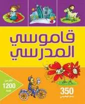 Qamoussi Al Madrasi: School Dictionary