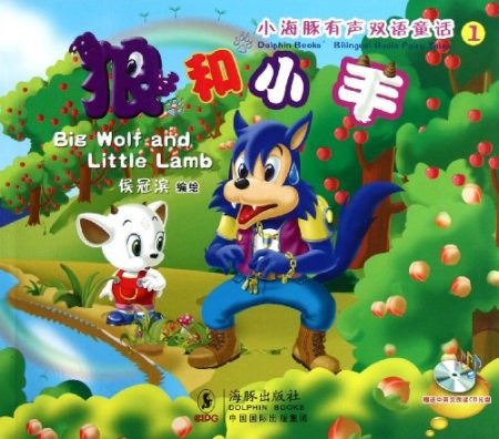Dolphin Books' Bilingual Audio Fairy Tales 1: Big Wolf and Little Lamb