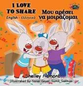 I Love to Share: English Greek Bilingual Edition