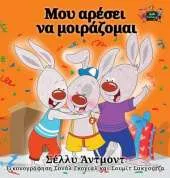 I Love to Share: Greek Edition