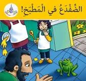 The Arabic Club Readers: Yellow Band:: There's A Frog In The Kitchen (Pack of 6)