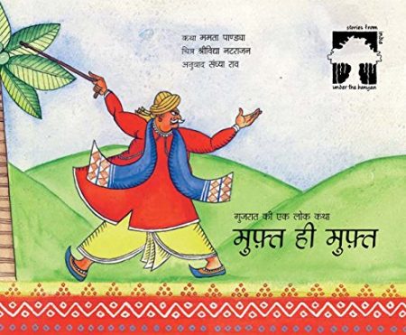 Muft Hi Muft (All Free in Hindi):A Folktale from Gujarat