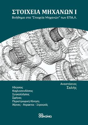 STOIXEIA MIXANON I (in Greek): (Nuts, Screws, Welding, Wedges, Rotary Motion, Shafts - Shafts - Swivels)