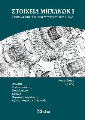 STOIXEIA MIXANON I (in Greek): (Nuts, Screws, Welding, Wedges, Rotary Motion, Shafts - Shafts - Swivels)