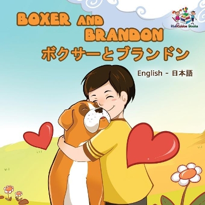 Boxer and Brandon (English Japanese Children's Book): Bilingual Japanese Book