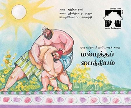 Malyuddam Paithiyam (wrestling Mania in Tamil): A Folk Tale from Punjab