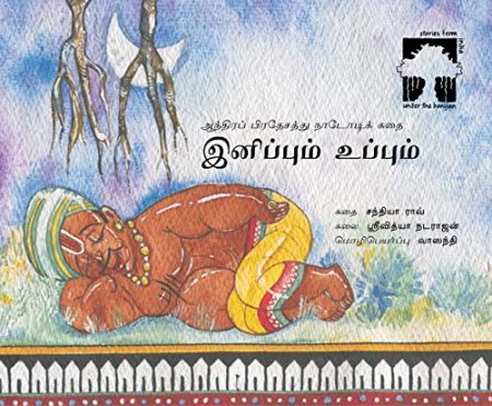 Inippum Uppum (Sweet and Salty in Tamil): A Folktale from Andhra Pradesh