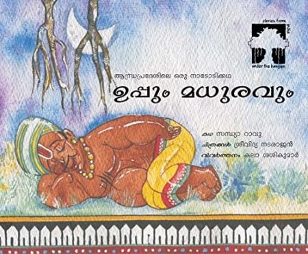 Uppum Madhuravam (Sweet and Salty in Malayalam): A Folktale from Andhra Pradesh