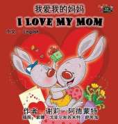 I Love My Mom: Chinese English Bilingual Edition