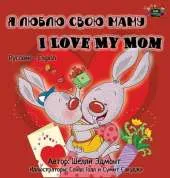 I Love My Mom: Russian English Bilingual Edition