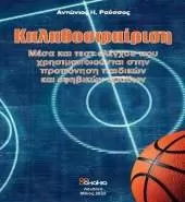 KALATHOSFERISI  in Greek: Means and control tests used in the training of children and adolescent groups in basketball