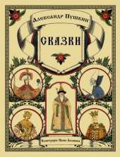 Skazki Pushkina - Fairy Tales