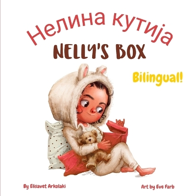 Nelly's Box - Нелина кутија: A Serbian English bilingual children's book