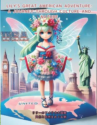 Lily's Great American Adventure: A Journey Through Culture and Nature: リリーのアメリカ大冒険：文化と自然をめぐる旅