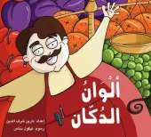 Alwan Al Dukkan: Colors in a Shop