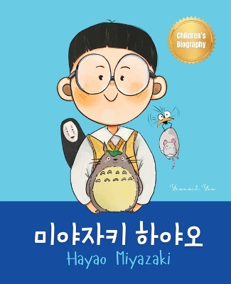 미야자키 하야오 (Hayao Miyazaki): Bilingual Korean-English Children's Biography Book (Written in Hangul and English)