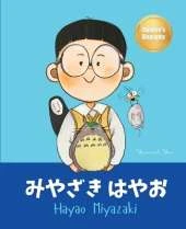 みやざき はやお (Hayao Miyazaki): Bilingual Japanese-English Children's Biography Book (Written in Hiragana, Katakana and English)