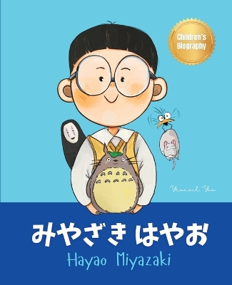 みやざき はやお (Hayao Miyazaki): Bilingual Japanese-English Children's Biography Book (Written in Hiragana, Katakana and English)