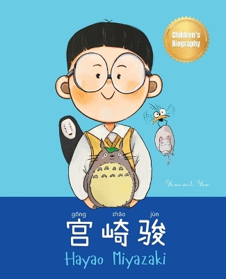 宫崎骏 (Hayao Miyazaki): Bilingual Chinese-English Children's Biography Book (Written in Simplified Chinese, Pinyin and English)