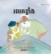 រលកខ្លាំង: Khmer Edition of The Wild Waves