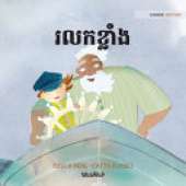 រលកខ្លាំង: Khmer Edition of The Wild Waves