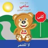 Sami the Magic Bear - No to Bullying! ( Arabic )