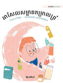 អាសែលសម្អាតកម្រាលព្រំ: Khmer Edition of Axel Washes the Rug