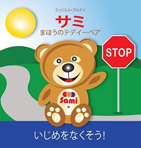 Sami the Magic Bear: No to Bullying! ( Japanese ):