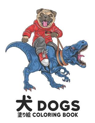 塗り絵 犬 Coloring Book Dogs: Dogs 犬 大人塗り絵 動物 塗り絵 犬 ぬりえ50片面犬のストレス解消デザイン大