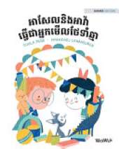 អាសែលនិងអាវ៉ា ធ្វើជាអ្នកមើលថែទាំឆ្មា: Khmer Edition of Axel and Ava as Cat Sitters
