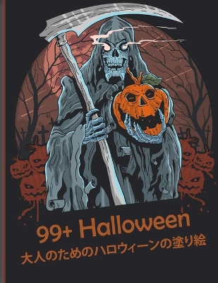 99+ Halloween 大人のためのハロウィーンの塗り絵: 新しく拡張されたエディション、100のユニークで驚くべき不気味なデザ|