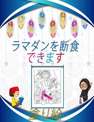 ラマダンを断食できます塗り絵: 三日月、モスク、ラマダンランタン、祈りの敷物、イスラムの幾何学、