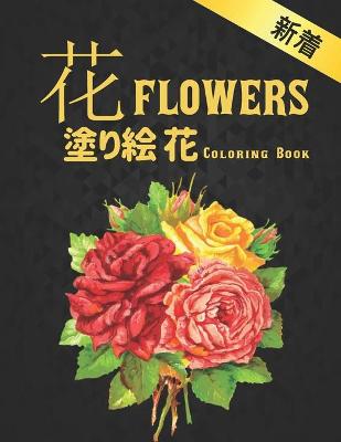 花 FLOWERS 塗り絵 花 Coloring Book: 塗り絵 花 抗ストレス 塗り絵 大人 ストレス解消とリラクゼーションのた