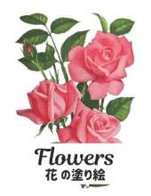 花 FLOWERS 塗り絵 花 Coloring Book: 塗り絵 花 抗ストレス 塗り絵 大人 ストレス解消とリラクゼーションのた