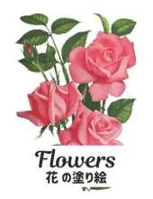 花 FLOWERS 塗り絵 花 Coloring Book: 塗り絵 花 抗ストレス 塗り絵 大人 ストレス解消とリラクゼーションのた