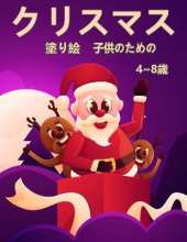 子供のためのクリスマスの塗り絵4 8歳: サンタクロース、トナカイ、スノーメン、さらに多くの楽しいぬりえ活