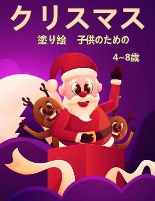 子供のためのクリスマスの塗り絵4 8歳: サンタクロース、トナカイ、スノーメン、さらに多くの楽しいぬりえ活