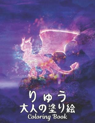 りゅう 大人の塗り絵 Coloring Book: 大人用ぬり絵本、世界の美しいほとんどのドラゴンの素晴らしい世界、
