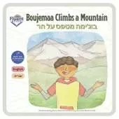 Boujemaa Climbs a Mountain: English, Hebrew, עברית