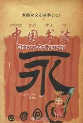 Chinese Calligraphy - My Little Chinese Story Books 14