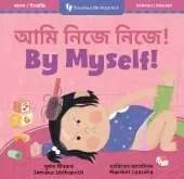 By Myself! (Bilingual Bengali & English)