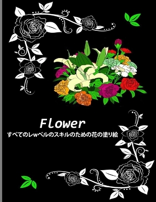 Flower すべてのレwベルのスキルのための花の塗り絵: ストレス解消とリラクゼーションのための自然のバラの花のデザインの