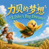 Libby's Big Dream: Bilingual Libby, Gobo, & Milo in Happy Valley in English, Chinese, and Pinyin!