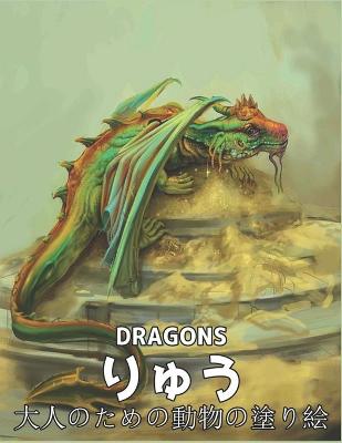 りゅう大人のための動物の塗り絵 DRAGONS: 大人用ぬり絵本、世界の美しいほとんどのドラゴンの素晴らしい世界、