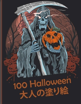 100 Halloween 大人の塗り絵: 新しく拡張されたエディション、100のユニークで驚くべき不気味なデザ|