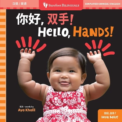 Hello, Hands! (Bilingual Simplified Chinese & English)